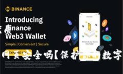 思考一个且的优质 imToken钱包的网页安全吗？保护