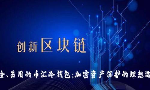 安全、易用的币汇冷钱包：加密资产保护的理想选择