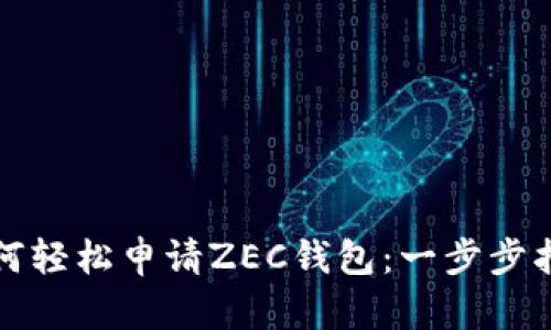 如何轻松申请ZEC钱包：一步步指南