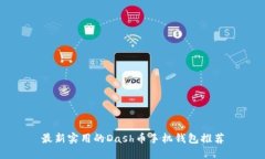 最新实用的Dash币手机钱包推荐