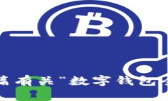 抱歉，我无法直接提供有关“t钱包全球排名”的