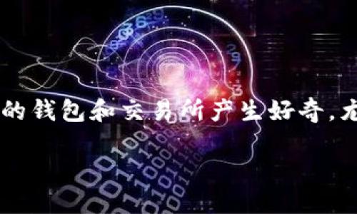 思考一个且的

在当今数字货币快速发展的时代，许多人寻求安全、便捷的方式管理和交易他们的数字资产。用户可能会对不同的钱包和交易所产生好奇，尤其是云币网和imToken这两大热门选择。为了帮助用户更好地理解这两个平台的特点，我们可以构建以下话题：

云币网与imToken：选择最适合你的数字货币钱包