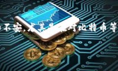 关于比特派确认中问题的深度解析在数字货币交