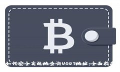 如何安全高效地查询USDT地址：全面指南