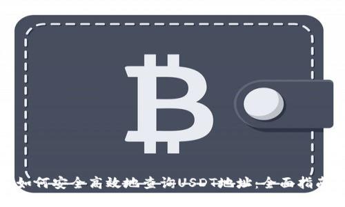 如何安全高效地查询USDT地址：全面指南