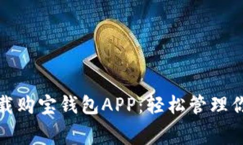 免费下载购宝钱包APP：轻松管理你的财务
