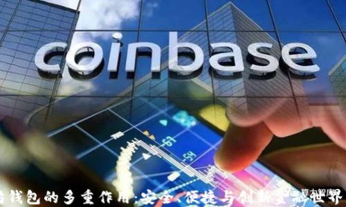 
以太坊钱包的多重作用：安全、便捷与创新金融世界的桥梁