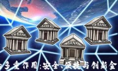 以太坊钱包的多重作用：安全、便捷与创新金融