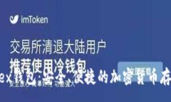 :关于Poloniex钱包：安全、便捷的加密货币存储解