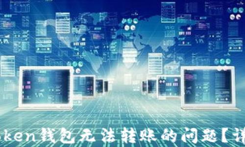 
    如何解决imToken钱包无法转账的问题？详细分析与解决方案