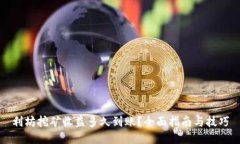 利坊挖矿收益多久到账？全面指南与技巧