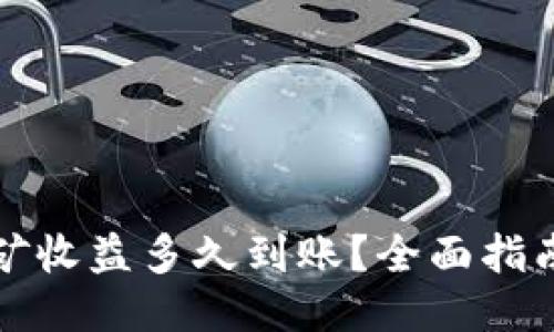 利坊挖矿收益多久到账？全面指南与技巧