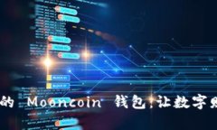: 安全、便捷的 Mooncoin 钱包：让数字财富更易管