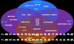 深入探讨比特币钱包地址的重要作用与使用技巧