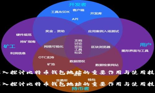 深入探讨比特币钱包地址的重要作用与使用技巧

深入探讨比特币钱包地址的重要作用与使用技巧