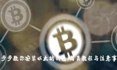 一步步教你安装以太坊钱包：简易教程与注意事