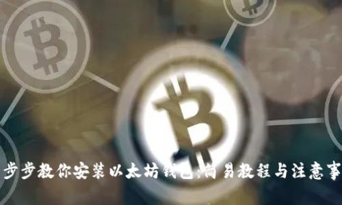 一步步教你安装以太坊钱包：简易教程与注意事项