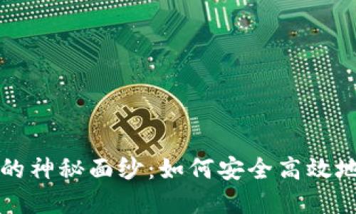 揭开以太坊轻钱包的神秘面纱：如何安全高效地管理你的数字资产