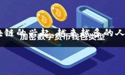 区块链兑换法币是一种数字货币与法定货币之间的转换机制，本质上是通过区块链技术进行交易的方式。随着区块链的兴起，越来越多的人开始关注这个新兴领域。本篇文章将带你深入了解区块链兑换法币的概念、优缺点，以及它对我们日常生活的影响。

区块链兑换法币：数字货币与法定货币的转换利器