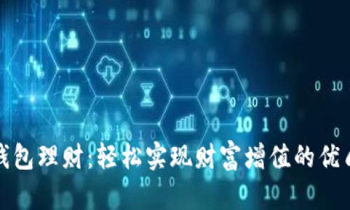 比原钱包理财：轻松实现财富增值的优质选择