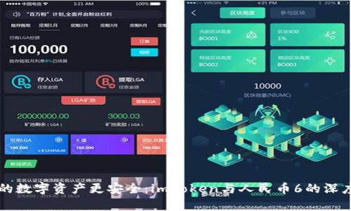 让你的数字资产更安全：imToken与人民币6的深度解析