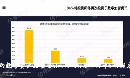 让你的数字资产更安全：imToken与人民币6的深度解析