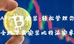 比特派安卓APP下载安装：轻松管理你的数字资产
