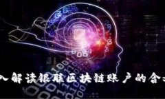## 深入解读银联区块链账户的含义与应用