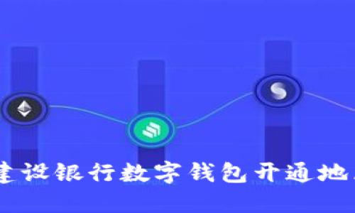: 全面指南：建设银行数字钱包开通地区及使用攻略