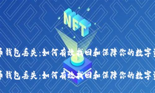 火币钱包丢失：如何有效找回和保障你的数字资产

火币钱包丢失：如何有效找回和保障你的数字资产