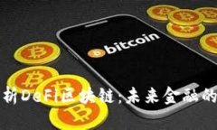深度解析DeFi区块链：未来金融的新趋势