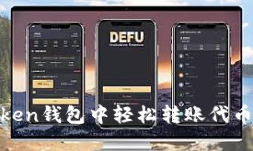 如何在ImToken钱包中轻松转账代币：全方位指南