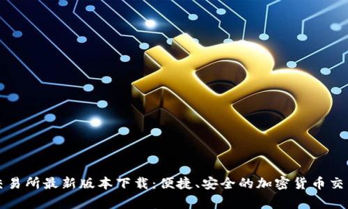 币赢交易所最新版本下载：便捷、安全的加密货币交易体验