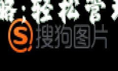 IM钱包使用攻略：轻松管理您的数字资产