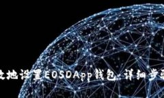 如何简单高效地设置EOSDApp钱包：详细步骤与实用
