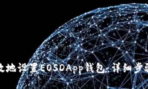 如何简单高效地设置EOSDApp钱包：详细步骤与实用技巧