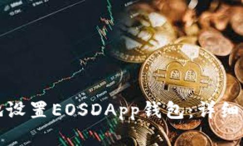 如何简单高效地设置EOSDApp钱包：详细步骤与实用技巧