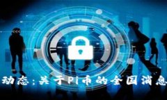 最新动态：关于Pi币的全国消息一览
