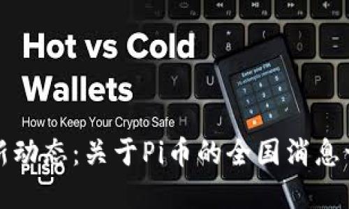 最新动态:关于Pi币的全国消息一览