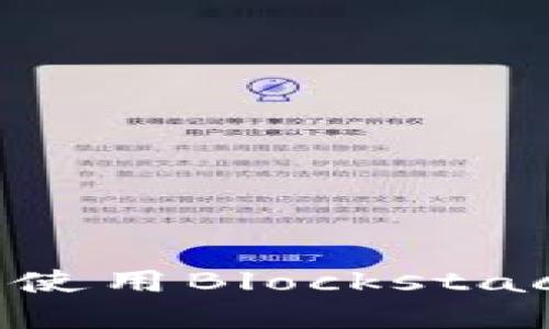 如何安全地下载和使用Blockstack钱包：一步步指南