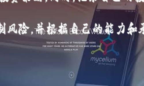虚拟币实时行情在哪里看

在当今数字化时代，虚拟货币已经成为越来越多投资者和交易者关注的焦点。虚拟币的价值波动较大，因此，能够实时获取虚拟币的行情信息显得尤为重要。那么，虚拟币的实时行情到底该在哪里查看呢？接下来，我们将为你详细解析。

1. 如何选择查看虚拟币的行情平台

在选择查看虚拟币行情的平台时，首先要考虑的是平台的可靠性和信息的准确性。以下是一些可以帮助你选择平台的建议：

首先，尽量选择一些知名度高的交易所或者行情网站。这些平台一般拥有更大用户群体和更高的数据获取能力，可以提供及时、准确的行情信息。例如，像币安、火币等大型交易所，不仅提供实时行情，还能直接进行交易，方便用户进行操作。

其次，查看平台的更新频率。行情信息在瞬息万变的数字货币市场中至关重要，一个更新不及时的平台可能导致你错失投资良机。所以，选择那些能够快速更新市场数据的平台，是你需要注意的另一点。

2. 了解主要的虚拟币行情来源

现在市场上有许多网站和工具提供虚拟币行情，以下是一些常用的平台：

strongCoinMarketCap：/strong这是全球最大的虚拟货币市场数据平台，提供了包括市场总值、24小时交易量、当前价格等各类信息。用户可以轻松找到各种虚拟币的行情，适合新手与专业投资者的使用。

strongCoinGecko：/strong这是另一个类似于CoinMarketCap的平台，提供丰富的市场数据和分析工具，包括市场深度、交易所对比等，帮助用户全面了解市场动态。

strongTradingView：/strong这个平台为用户提供了实时图表和技术分析工具，适合那些喜欢进行更深层次分析的投资者。用户可以自定义指标，监控自己关注的虚拟币行情。

3. 经纬度疑惑中的实时数据解读

虚拟币行情不仅仅是数字的游戏，了解这些数字背后的故事同样重要。比如，一个币的价格暴涨，可能是由于某家公司采用了该币作为支付手段，在市场传开后，许多投资者开始买入。然而价格暴跌却可能是因为监管政策的变化或黑客攻击等负面事件的影响。

因此，在查看行情的同时，不妨关注相关的新闻和社交媒体，获取更全面的信息。这不仅能帮助你理解市场变化的原因，还能为你的投资决策提供支持。

4. 辅助工具和应用推荐

除了传统的网站，现今有很多应用程序也能帮助用户随时随地查看虚拟币行情。这些应用通常有通知功能，让用户在自己设定的价格时立即收到提醒。例如，Blockfolio、Delta等应用，可以让用户追踪自己投资的虚拟币，以及设置价格提醒，实时关注行情变化。

5. 用数据分析促进投资决策

很多用户对虚拟币市场的数据分析可能并不熟悉，但是掌握一些基本的分析工具可以帮助你更加理性地进行投资。有专业的行情软件，可以显示历史价格、趋势线等，从而更好地捕捉市场机会。

可以尝试使用一些常见的技术指标，比如相对强弱指数（RSI）、移动平均线（MA）等，结合行情数据进行分析，帮助你判断入场或出场的时机。不过需要注意的是，这些分析工具并不能保证100%的准确，市场变化依然有很大的不确定性。

6. 社交媒体与行情交流

虚拟币市场的讨论往往在社交媒体上异常活跃。很多投资者会在Twitter、Reddit等平台分享自己的看法与预测，参与这些讨论能让你及时获取行情变化的情报。尽管这些观点不一定总是正确，但它们确实可以提供一些市场的情绪信号，帮助你更好地把握市场动向。

7. 结尾总结

总的来说，想要了解虚拟币实时行情，可以通过多个途径获取信息。知名的平台如CoinMarketCap和CoinGecko是不错的选择，而实时应用如Blockfolio则能帮助你在任何时间保持对市场的关注。同时，结合社交媒体和数据分析，有助于你做出更加理性的投资决策。

虚拟币, 实时行情, 投资决策, 数字货币/guanjianci

---

### 思考的相关问题：

1. 虚拟币的行情为何波动如此剧烈？
2. 如何科学地进行虚拟币投资？

---

1. 虚拟币的行情为何波动如此剧烈？

虚拟币市场的波动性是众所周知的，投资者需了解背后的多种因素。例如，市场情绪对于虚拟币的价格波动至关重要。在这个信息传递迅速的时代，一旦发生负面新闻，投资者可能会恐慌性抛售，导致价格剧烈下跌；相反，积极的消息也可能引发买盘潮，推进价格上涨。此外，虚拟币的流动性相较于传统资产较低，这使得稍微大额的购买或出售都能显著影响价格。

行业的成熟度也是造成行情波动的一个因素。由于大多数虚拟币市场仍处于发展阶段，缺乏有效的监管和成熟度的市场结构，因此价格更容易受到投机行为的影响。新上市的币种常常会经历极端的价格波动，因为其基础市场尚未建立。

2. 如何科学地进行虚拟币投资？

科学的虚拟币投资不仅仅依赖于个人的直觉，还需通过周密的市场分析和风险管理来实现。首先，设定明确的投资目标很重要。无论你是资金的短期投资者还是长期持有者，明确自己的目标将帮助你决定入场和出场的时机。

其次，进行多样化投资也能够有效地降低风险。可以尝试将资金分散到不同的虚拟货币中，而非将所有资金集中在单一币种上。每种虚拟币都有其独特的市场因素与风险，通过多样化投资可以减少因单一币种波动带来的影响。

再者，保持对市场的持续关注是必要的。市场是动态的，新的信息和趋势每日都在变化。因此，关注行业新闻、研究市场动态与技术分析工具，有助于你及时调整自己的投资策略。同时，记录自己的投资决策和结果，以便回顾和分析，也能帮助你在以后的投资中做出更好的判断。

最后，但同样重要的是，始终要保持谨慎。在投资领域，没有绝对的赢家，更没有稳赢的策略。对于虚拟币的投资，始终可能面临本金亏损的风险。因此，投资者需合理控制风险，并根据自己的能力和承受能力制定适宜的投资计划。

在这个波动性的市场中，依然希望你能找到适合自己的投资方式，有效地抓住每一个机会，并享受这个充满未知与挑战的投资旅程。