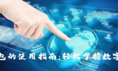 最大币钱包的使用指南：轻松掌握数字资产管理