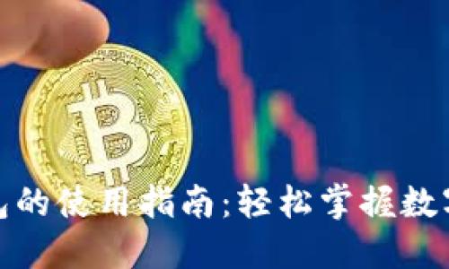 最大币钱包的使用指南：轻松掌握数字资产管理