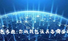 全面解析钱包参数：你的钱包该具备哪些功能与