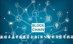 波场币在中国是否合法？深入解析与实用指南