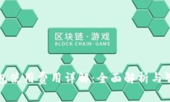 比太钱包使用费用详解：全面解析与智慧管理