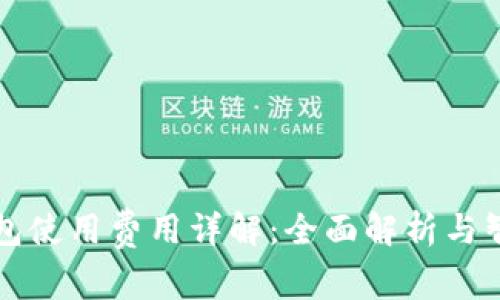 比太钱包使用费用详解：全面解析与智慧管理