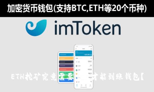 ETH挖矿究竟需要多久才能到账钱包？