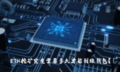 ETH挖矿究竟需要多久才能到账钱包？