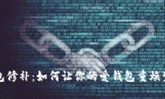 钱包修补：如何让你的爱钱包重焕生机
